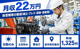 岩手県花巻市の寮完備求人！除雪機等の製造（組立・プレス・溶接・塗装等）・時給1,325円の詳細画像