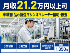 【寮費補助あり】涌谷町で車載部品の製造マシンオペレーター補助・検査｜未経験OKの詳細画像