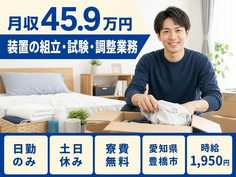 豊橋市×寮費無料◆装置の組立・試験・調整業務／土日休み・日勤のみ・月収例45.9万円の詳細画像