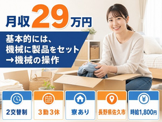 佐久市へ引っ越して基本的には、機械に製品のセット→機械の操作◎寮完備・時給1,800円の詳細画像