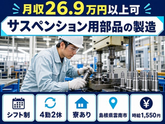 住み込みで働けるサスペンション用部品の製造＜島根県雲南市＞寮完備・時給1,550円の詳細画像