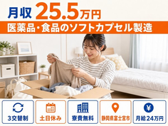 医薬品・食品のソフトカプセルの製造（静岡県富士宮市）寮費無料で土日休みの詳細画像