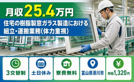 富山県滑川市の寮費無料求人！住宅の樹脂製窓ガラスの組立・運搬業務(体力重視)・土日休みの詳細画像