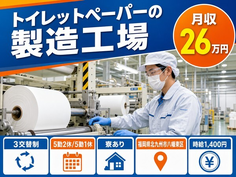 北九州市八幡東区×寮完備◆トイレットペーパーの製造工場／未経験OKの詳細画像