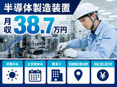 大和町へ引っ越して半導体の製造装置◎寮完備・月収例38.7万円・土日祝休みの詳細画像