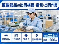 愛知県豊田市の寮完備求人！車載部品の仕分け・ピッキング・土日祝休みの詳細画像