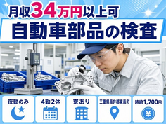 東員町×寮完備◆自動車部品の検査／月収例34万円・時給1,700円の詳細画像