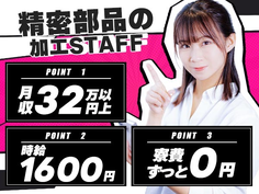 《月収32万円以上可能!》★未経験でも時給1600円&寮費0円!★小さな部品の加工スタッフ!の詳細画像