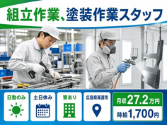 広島県尾道市の寮完備求人！組立作業、塗装作業スタッフ・土日休みの詳細画像