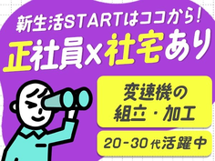 【稼げる!】しかも、安定の正社員! そして寮付き! 工場の組立てスタッフ♪の詳細画像