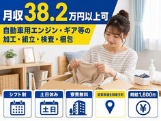 竜王町×寮費無料◆自動車用エンジン・ギア等の加工・組立・検査・梱包／時給1,800円の詳細画像