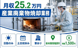 産業廃棄物焼却業務（栃木県那須塩原市）寮完備で日勤専属・土日祝休みの詳細画像