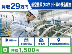 名古屋市熱田区×寮完備◆航空機及びロケット等の構造の組立／土日祝休みの詳細画像