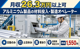滋賀県東近江市の寮完備求人！アルミニウム製品の材料の投入・製造オペレーター・土日休みの詳細画像