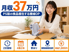 PS版の検品梱包する機械OP（静岡県吉田町）寮完備で月収例37万円の詳細画像