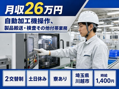 自動の加工機操作、製品搬送・検査その他付帯業務（埼玉県川越市）寮完備で土日休みの詳細画像