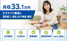 ビスケットの原料投入、焼き上がり検査、梱包（長野県伊那市）寮費無料で土日休みの詳細画像