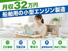 住み込みで働ける船舶用の小型エンジンの製造＜滋賀県長浜市＞寮完備・月収例32万円の詳細画像