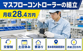 熊本県西原村の寮完備求人！マスフローコントローラーの組立・月給20万円の詳細画像