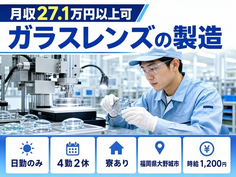 ガラスレンズの製造（福岡県大野城市）寮完備で日勤のみ・未経験OKの詳細画像
