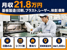 富谷市へ引っ越して基板の製造（印刷、ブラスト、レーザー、検査）業務◎寮完備・日勤専属の詳細画像