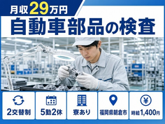 住まいも仕事も朝倉市で◆自動車部品の検査｜寮完備・未経験OKの詳細画像