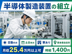 合志市×寮費補助あり◆半導体の製造装置の組立／土日休み・日勤のみ・送迎ありの詳細画像