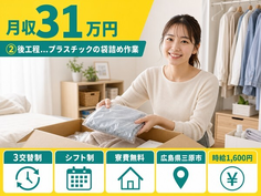 三原市×寮費無料◆②後工程…(1)プラスチックの袋詰めの軽作業／月収例31万円の詳細画像