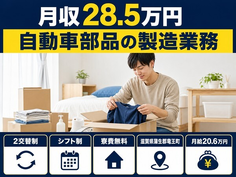 滋賀県竜王町の寮費補助あり求人！自動車部品の製造業務・未経験OK・残業少なめの詳細画像