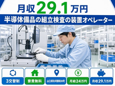 半導体備品の組立検査の装置オペレーター（山口県和木町）寮費補助ありで3交替制の詳細画像