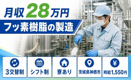 神栖市×寮完備◆フッ素樹脂の製造／時給1,550円・未経験OK・残業少なめの詳細画像