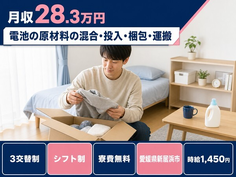 新居浜市×寮費無料◆電池の原材料の混合の投入・梱包・運搬／時給1,450円の詳細画像