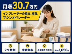【寮費無料】たつの市でインフレーターの組立、検査、マシンオペレーター｜月収例30.7万円の詳細画像