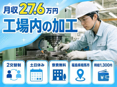 住まいも仕事も相馬市で◆工場内の加工｜寮費無料・土日休みの詳細画像