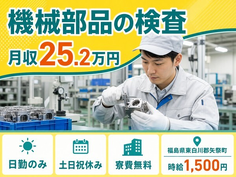 【寮費補助あり】矢祭町で機械部品の検査｜土日祝休み・日勤のみ・時給1,500円の詳細画像