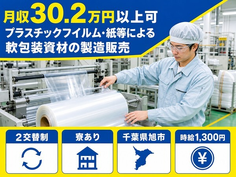 旭市×寮完備◆朋和産業
 （干潟）の包装資材の製造販売／月収例31万円の詳細画像