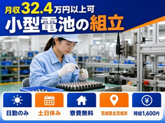住み込みで働ける小型電池の組立＜茨城県北茨城市＞寮費無料・土日休みの詳細画像