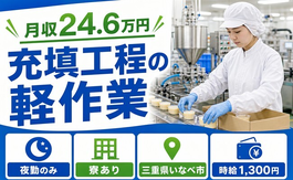 いなべ市×寮完備◆食品の充填工程の軽作業／土日休み・未経験OK・車通勤OKの詳細画像