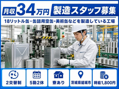 結城市へ引っ越して美術缶などの製造している工場◎寮完備・月収例34万円の詳細画像