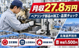 【寮完備】芦別市でベアリング内外輪形状にの加工する際の機械操作や品質チェック｜土日祝休みの詳細画像