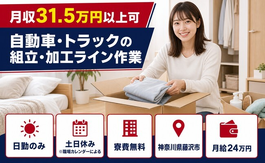 【寮費無料】藤沢市で自動車・トラックの組立・加工ライン作業｜月給24万円の詳細画像