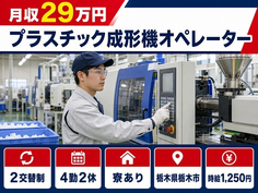 栃木市へ引っ越してプラスチックの成形機オペレーター◎寮完備・未経験OKの詳細画像