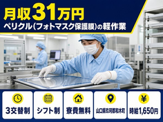 和木町×寮費無料◆ペリクル（フォトマスク保護膜）の軽作業／土日祝休み・月収例31万円の詳細画像