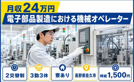 佐久市×寮完備◆電子部品の機械オペレーター／時給1,500円の詳細画像