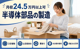 中津市へ引っ越して半導体部品の製造◎寮費補助あり・月給24.5万円・土日祝休みの詳細画像