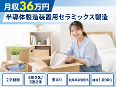 半導体の製造装置用セラミックス製造（岐阜県多治見市）寮完備で月収例36万円の詳細画像