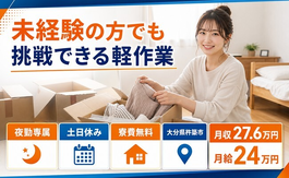 住まいも仕事も杵築市で◆未経験の方でも挑戦できる軽作業｜寮費無料・土日休みの詳細画像