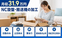 NC旋盤・搬送機の加工（愛知県犬山市）寮完備で土日休み・日勤のみの詳細画像