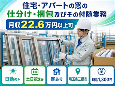 【寮完備】三郷市で住宅・アパートの窓の仕分け・梱包及びその付随業務｜時給1,550円の詳細画像