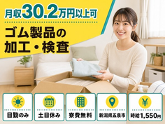 住まいも仕事も五泉市で◆ゴム製品の加工・検査｜寮費無料・土日休みの詳細画像